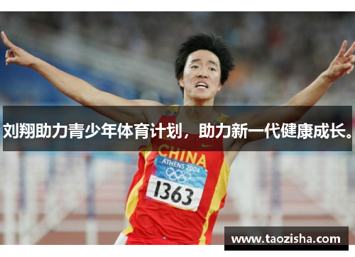 刘翔助力青少年体育计划,助力新一代健康成长。 刘翔助力青少年体育计划,助力新一代健康成长。