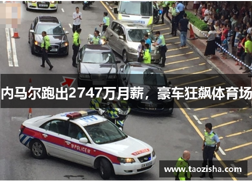内马尔跑出2747万月薪,豪车狂飙体育场