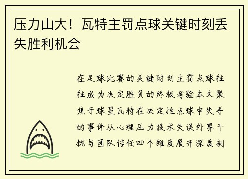 压力山大!瓦特主罚点球关键时刻丢失胜利机会
