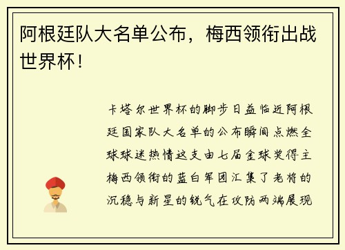 阿根廷队大名单公布,梅西领衔出战世界杯!