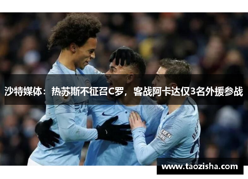 沙特媒体：热苏斯不征召C罗，客战阿卡达仅3名外援参战