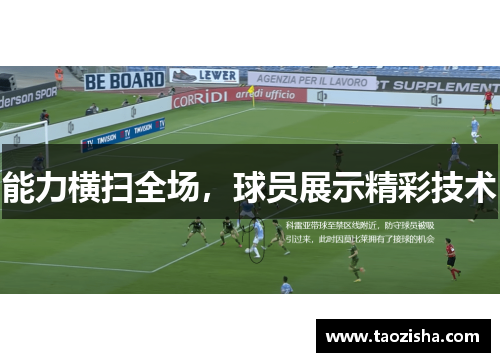 能力横扫全场，球员展示精彩技术